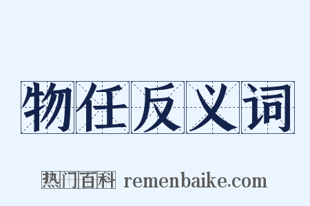 物任反义词是什么意思的图片